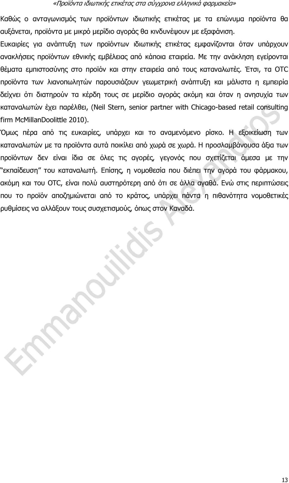 Με την ανάκληση εγείρονται θέµατα εµπιστοσύνης στο προϊόν και στην εταιρεία από τους καταναλωτές.