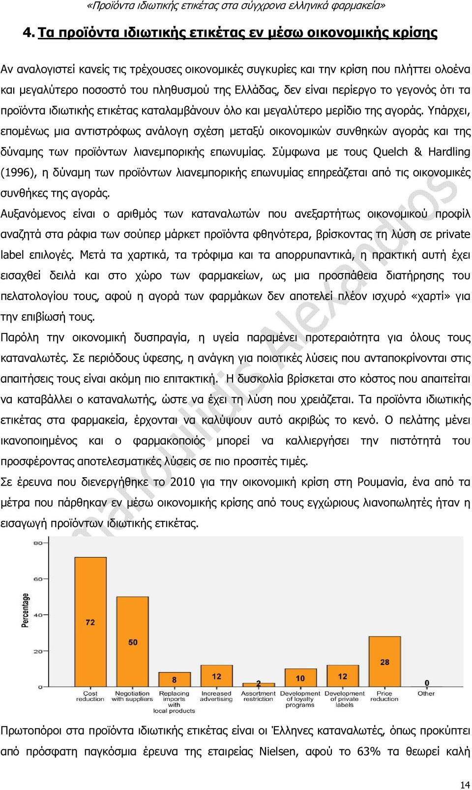 Υπάρχει, εποµένως µια αντιστρόφως ανάλογη σχέση µεταξύ οικονοµικών συνθηκών αγοράς και της δύναµης των προϊόντων λιανεµπορικής επωνυµίας.