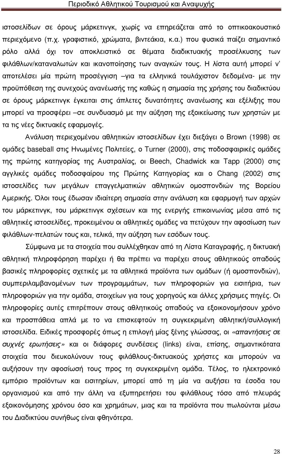 έγκειται στις άπλετες δυνατότητες ανανέωσης και εξέλιξης που µπορεί να προσφέρει σε συνδυασµό µε την αύξηση της εξοικείωσης των χρηστών µε τα τις νέες δικτυακές εφαρµογές.