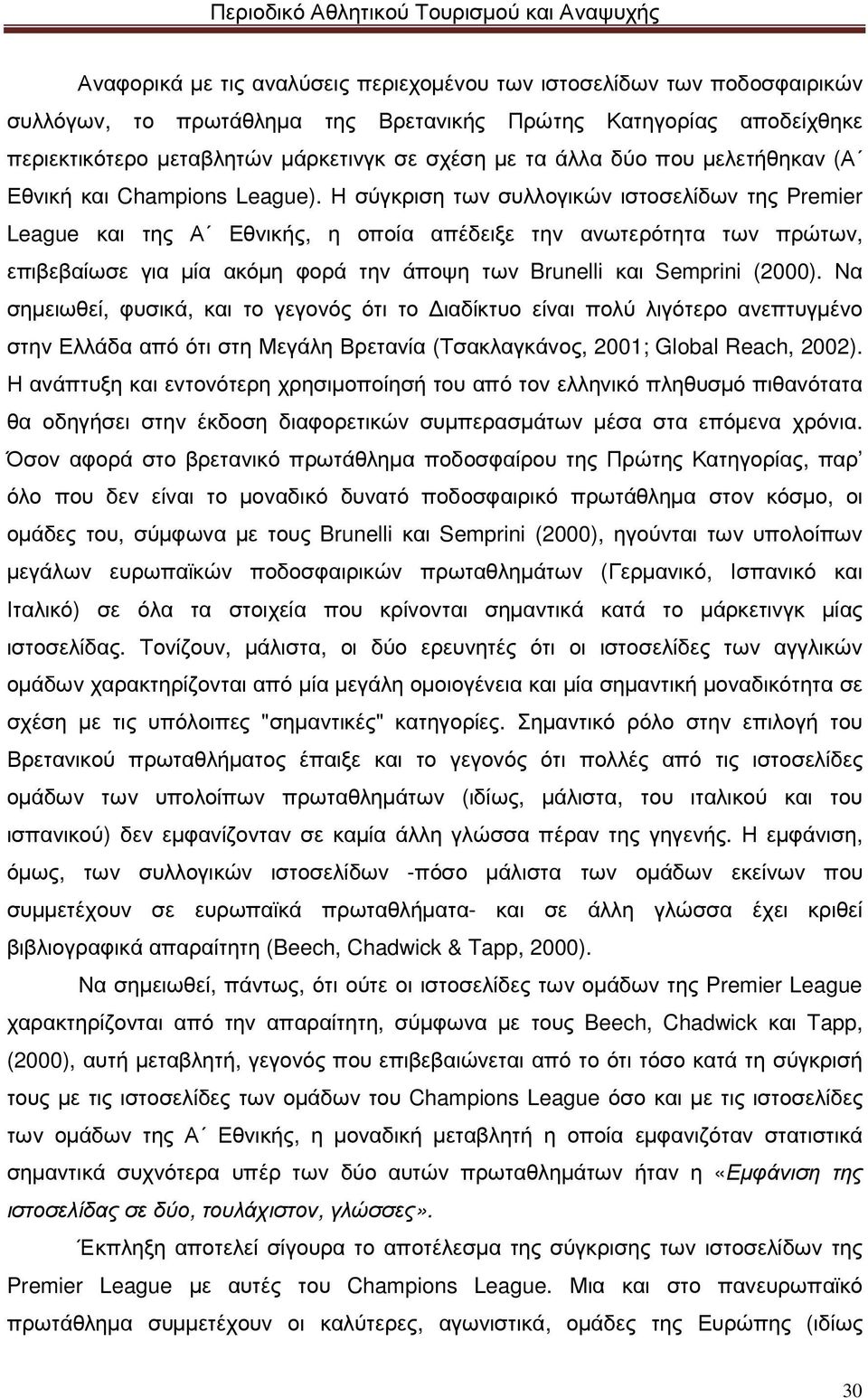 Η σύγκριση των συλλογικών ιστοσελίδων της Premier League και της Α Εθνικής, η οποία απέδειξε την ανωτερότητα των πρώτων, επιβεβαίωσε για µία ακόµη φορά την άποψη των Brunelli και Semprini (2000).