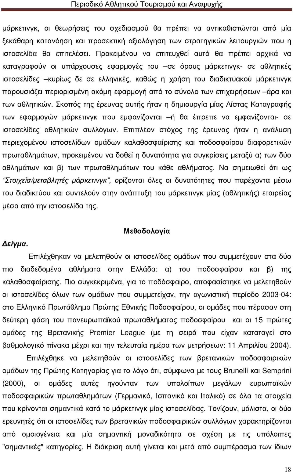 µάρκετινγκ παρουσιάζει περιορισµένη ακόµη εφαρµογή από το σύνολο των επιχειρήσεων άρα και των αθλητικών.