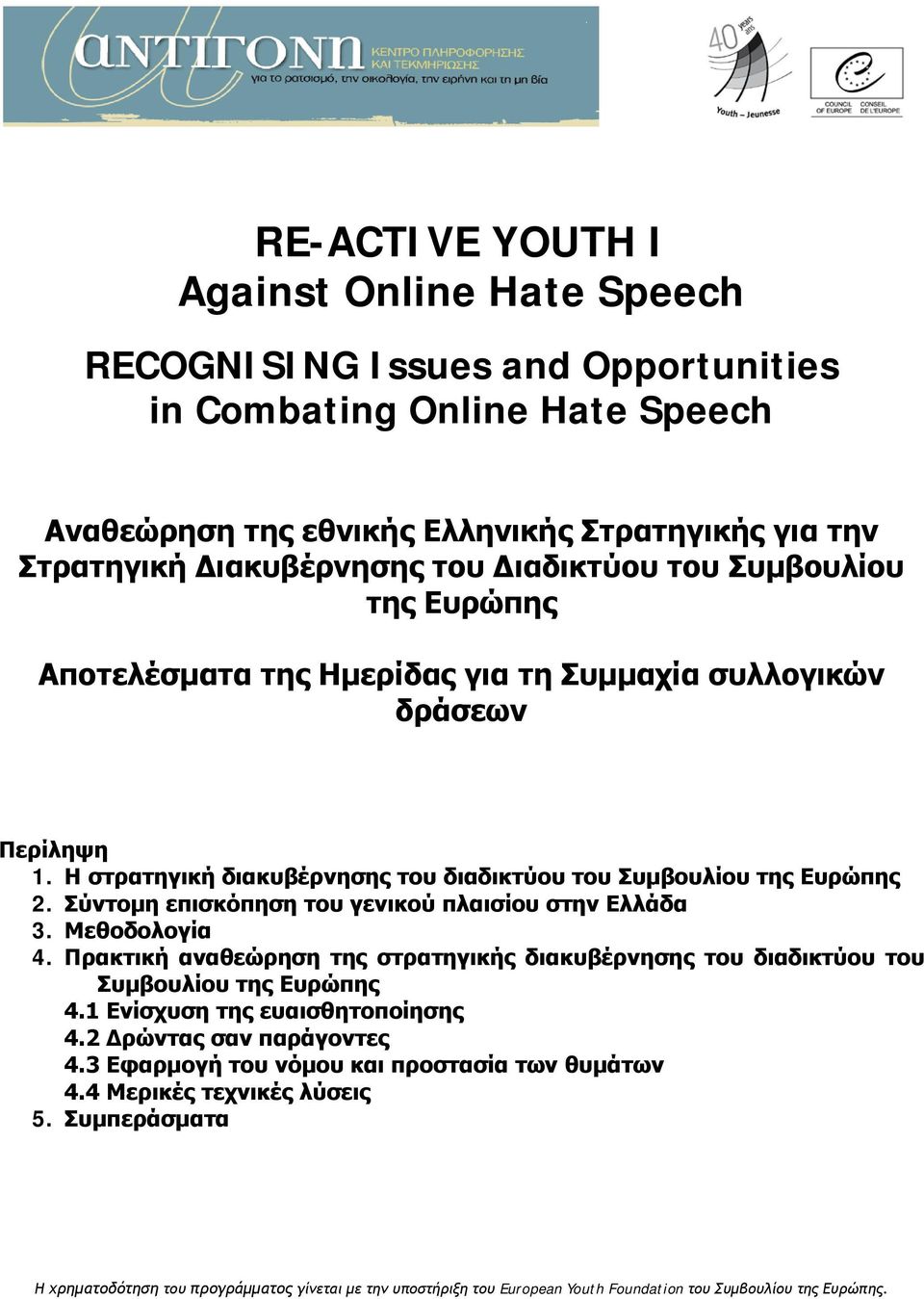 Η στρατηγική διακυβέρνησης του διαδικτύου του Συμβουλίου της Ευρώπης 2. Σύντομη επισκόπηση του γενικού πλαισίου στην Ελλάδα 3. Μεθοδολογία 4.