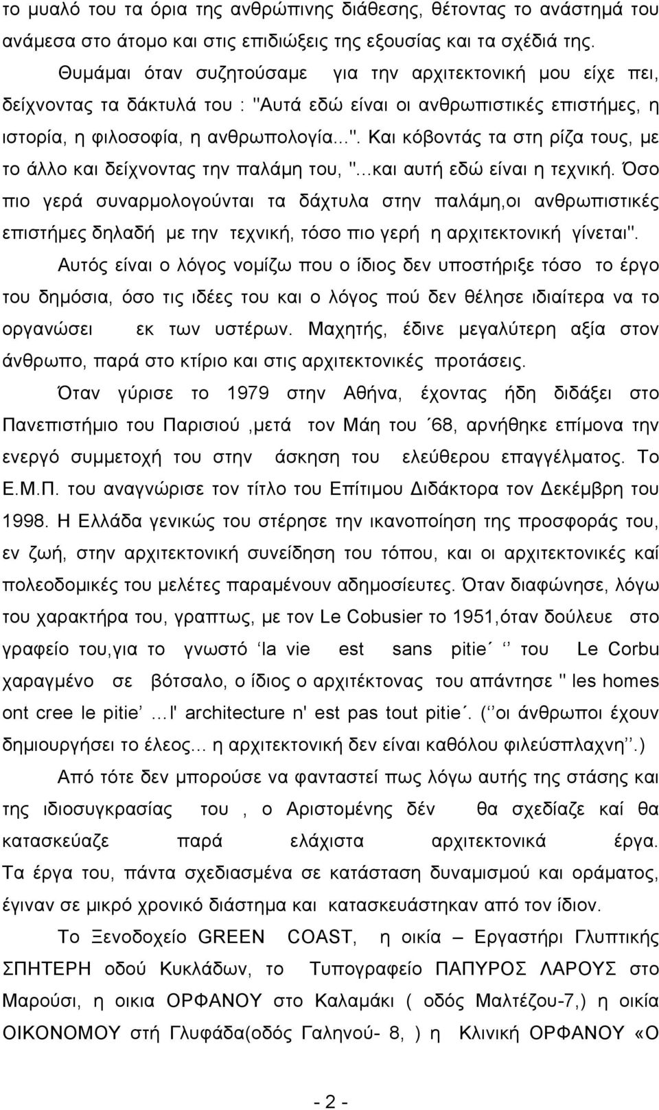 ..και αυτή εδώ είναι η τεχνική. Όσο πιο γερά συναρµολογούνται τα δάχτυλα στην παλάµη,οι ανθρωπιστικές επιστήµες δηλαδή µε την τεχνική, τόσο πιο γερή η αρχιτεκτονική γίνεται".