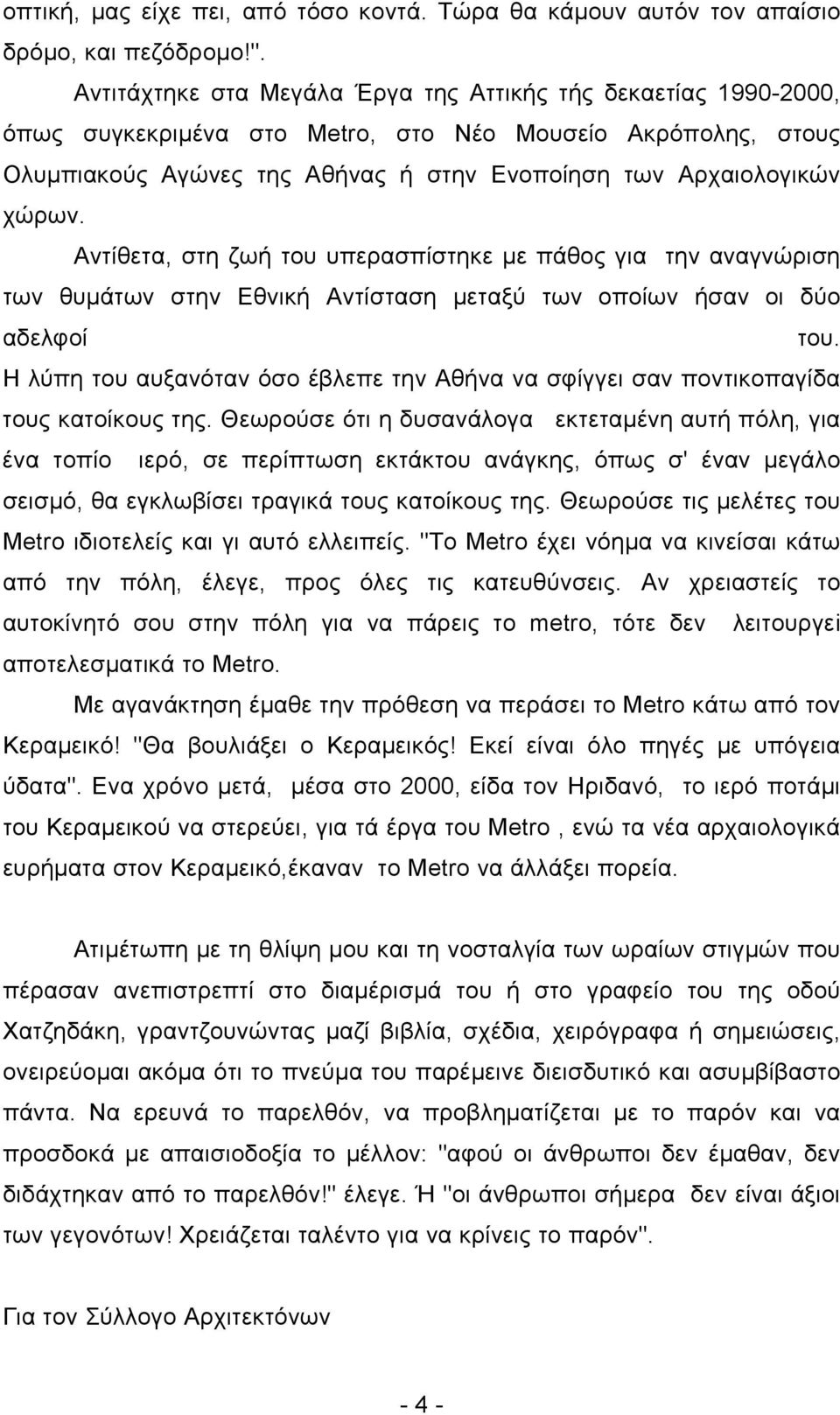 Αντίθετα, στη ζωή του υπερασπίστηκε µε πάθος για την αναγνώριση των θυµάτων στην Εθνική Αντίσταση µεταξύ των οποίων ήσαν οι δύο αδελφοί του.