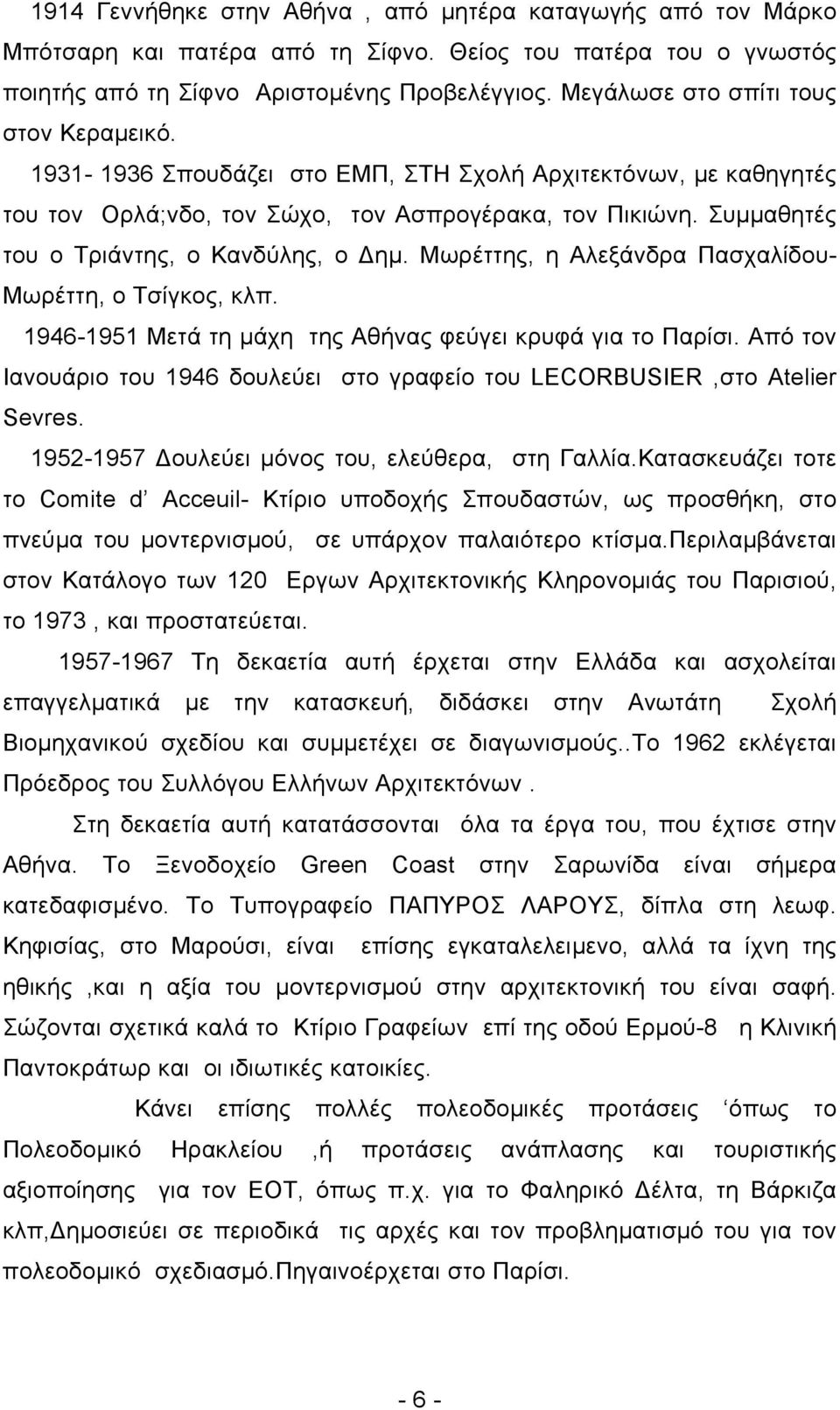 Συµµαθητές του ο Τριάντης, ο Κανδύλης, ο ηµ. Μωρέττης, η Αλεξάνδρα Πασχαλίδου- Μωρέττη, ο Τσίγκος, κλπ. 1946-1951 Μετά τη µάχη της Αθήνας φεύγει κρυφά για το Παρίσι.