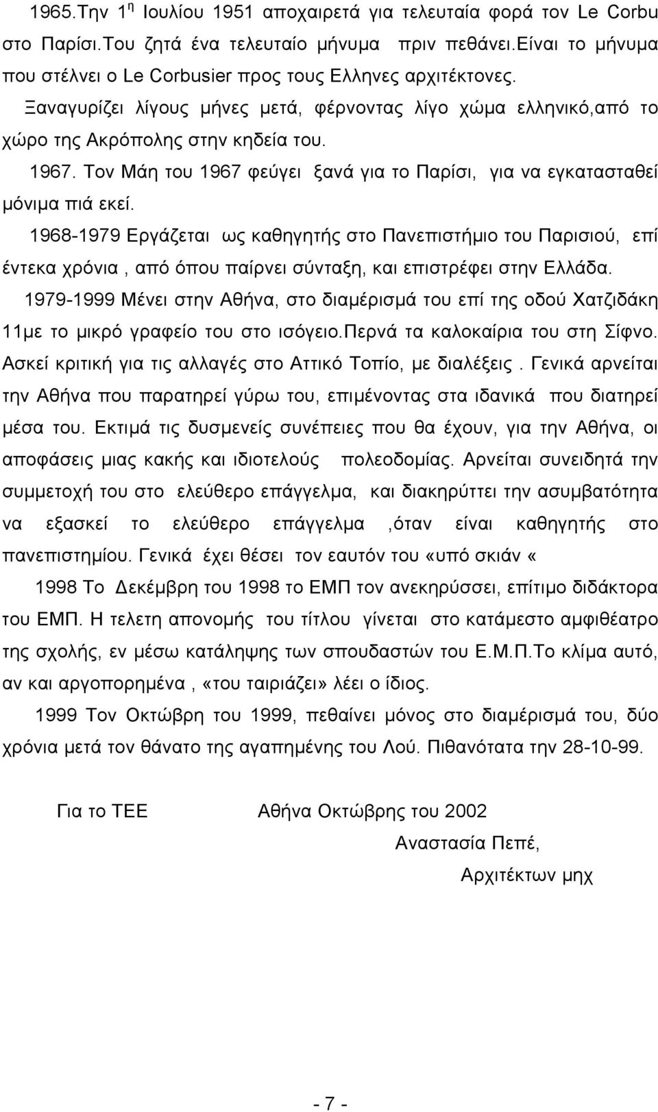 1968-1979 Εργάζεται ως καθηγητής στο Πανεπιστήµιο του Παρισιού, επί έντεκα χρόνια, από όπου παίρνει σύνταξη, και επιστρέφει στην Ελλάδα.