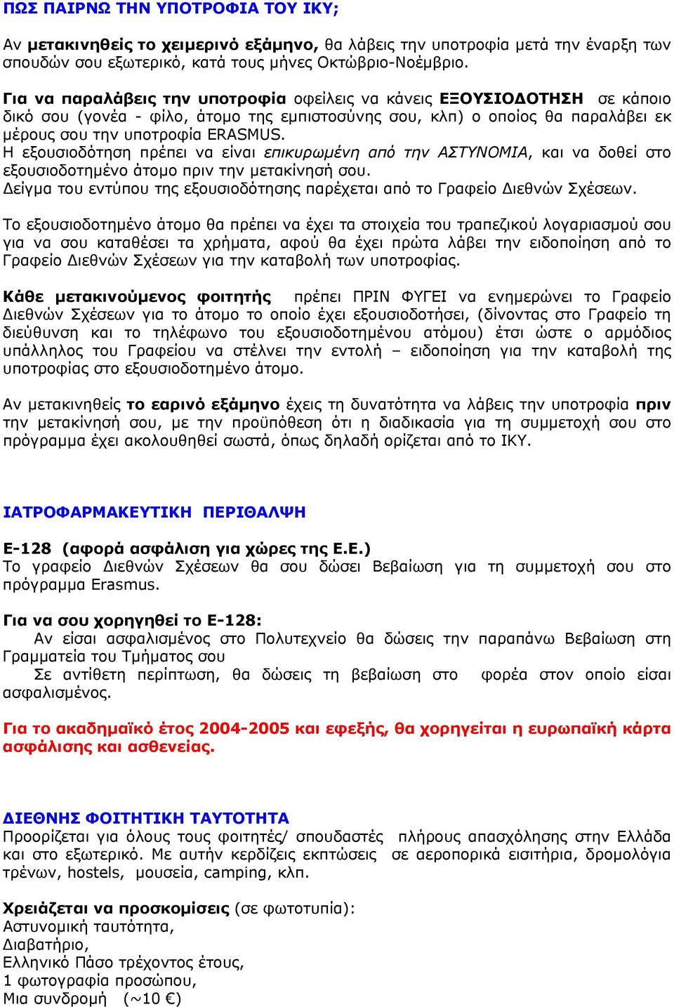 Η εξουσιοδότηση πρέπει να είναι επικυρωµένη από την ΑΣΤΥΝΟΜΙΑ, και να δοθεί στο εξουσιοδοτηµένο άτοµο πριν την µετακίνησή σου.