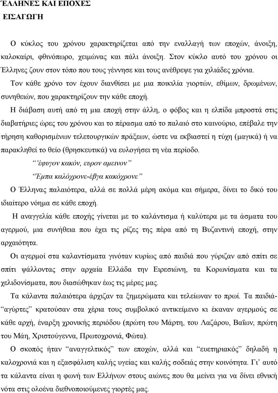 Τον κάθε χρόνο τον έχουν διανθίσει µε µια ποικιλία γιορτών, εθίµων, δρωµένων, συνηθειών, που χαρακτηρίζουν την κάθε εποχή.