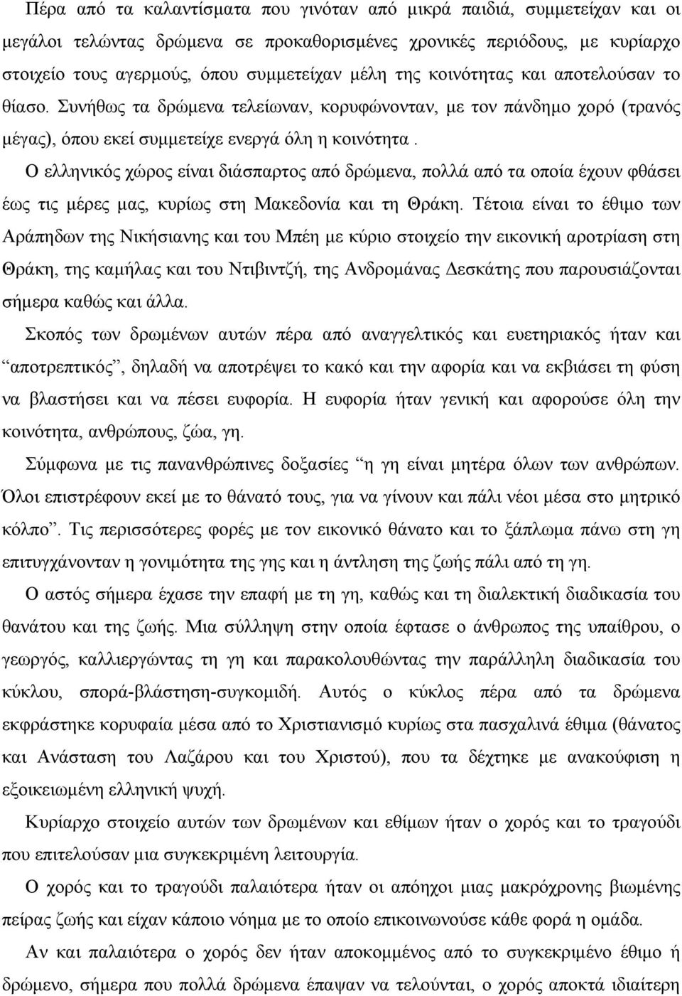 Ο ελληνικός χώρος είναι διάσπαρτος από δρώµενα, πολλά από τα οποία έχουν φθάσει έως τις µέρες µας, κυρίως στη Μακεδονία και τη Θράκη.