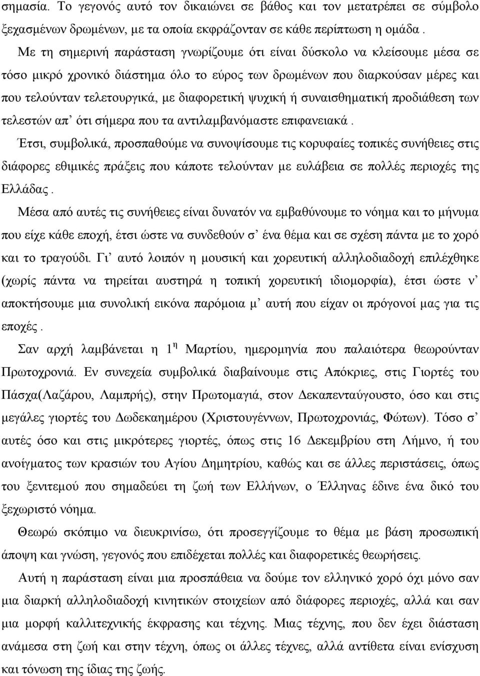 ψυχική ή συναισθηµατική προδιάθεση των τελεστών απ ότι σήµερα που τα αντιλαµβανόµαστε επιφανειακά.