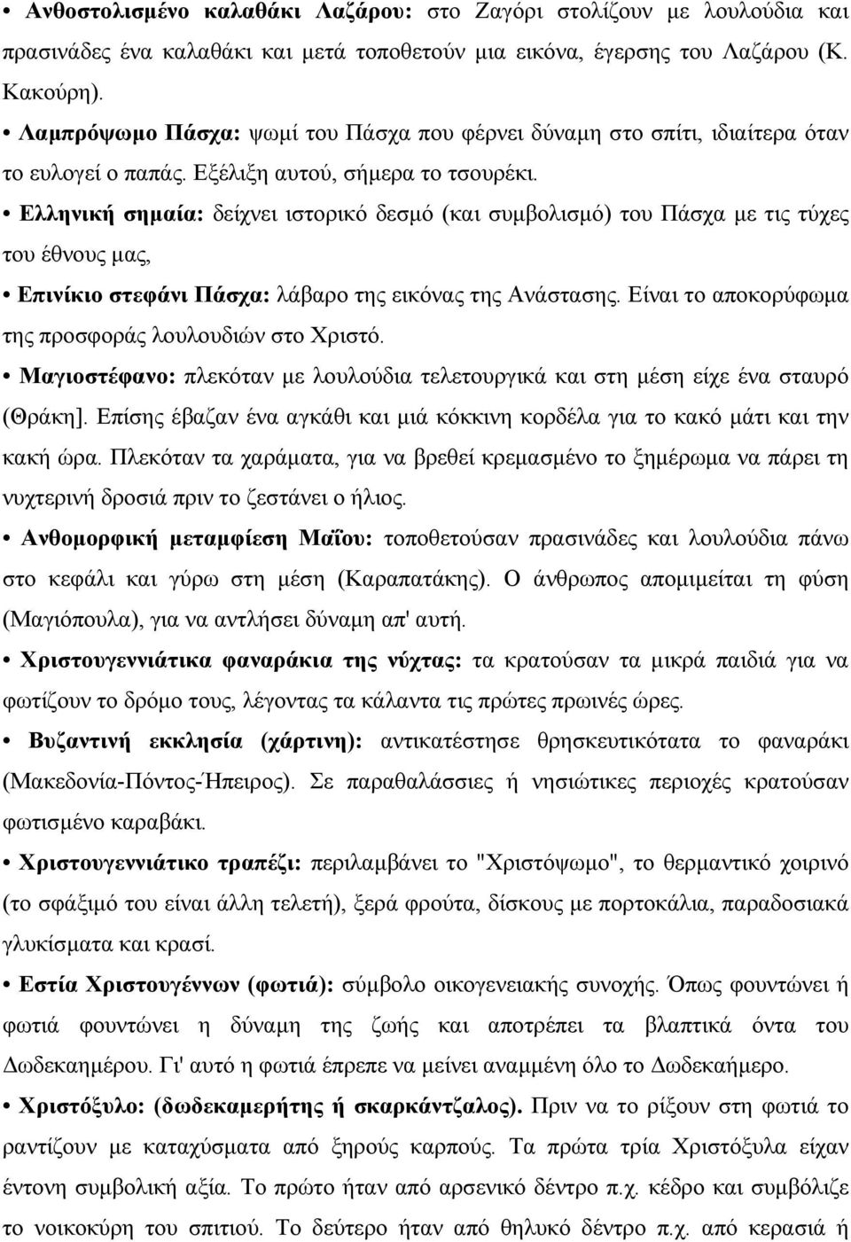 Ελληνική σηµαία: δείχνει ιστορικό δεσµό (και συµβολισµό) του Πάσχα µε τις τύχες του έθνους µας, Επινίκιο στεφάνι Πάσχα: λάβαρο της εικόνας της Ανάστασης.