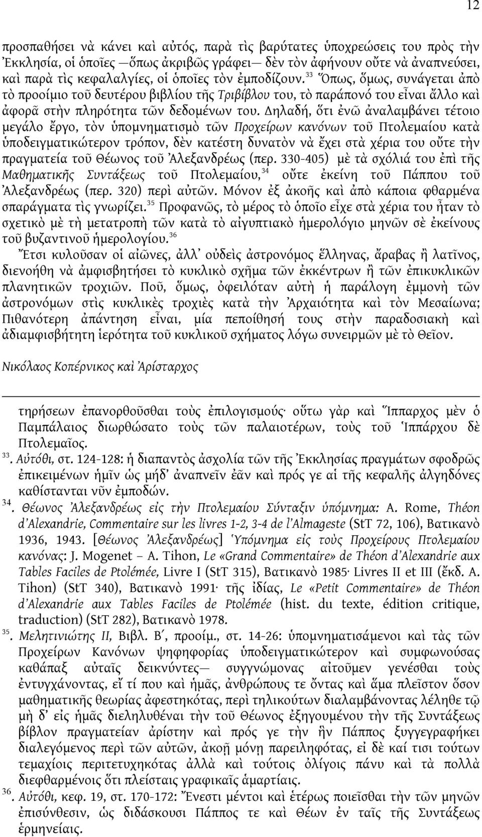 ηλαδή, ὅτι ἐνῶ ἀναλαμβάνει τέτοιο μεγάλο ἔργο, τὸν ὑπομνηματισμὸ τῶν Προχείρων κανόνων τοῦ Πτολεμαίου κατὰ ὑποδειγματικώτερον τρόπον, δὲν κατέστη δυνατὸν νὰ ἔχει στὰ χέρια του οὔτε τὴν πραγματεία τοῦ