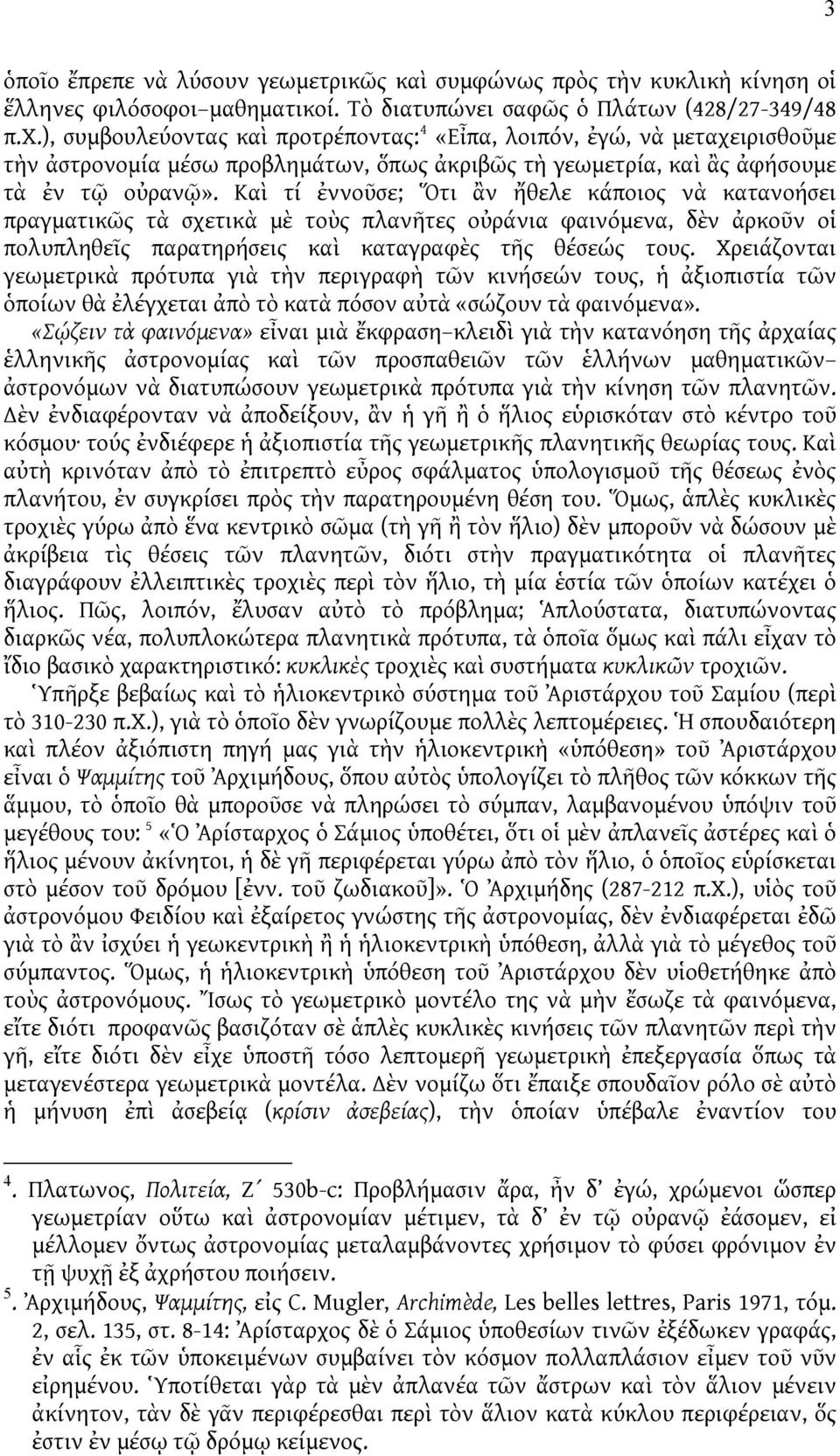 Καὶ τί ἐννοῦσε; Ὅτι ἂν ἤθελε κάποιος νὰ κατανοήσει πραγματικῶς τὰ σχετικὰ μὲ τοὺς πλανῆτες οὐράνια φαινόμενα, δὲν ἀρκοῦν οἱ πολυπληθεῖς παρατηρήσεις καὶ καταγραφὲς τῆς θέσεώς τους.