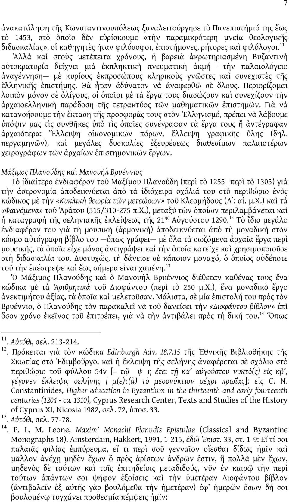 11 Ἀλλὰ καὶ στοὺς μετέπειτα χρόνους, ἡ βαρειὰ ἀκρωτηριασμένη Βυζαντινὴ αὐτοκρατορία δείχνει μιὰ ἐκπληκτικὴ πνευματικὴ ἀκμή τὴν παλαιολόγειο ἀναγέννηση μὲ κυρίους ἐκπροσώπους κληρικοὺς γνῶστες καὶ