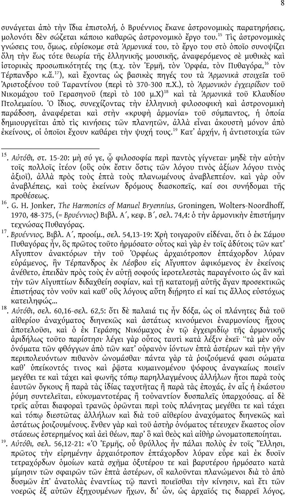 της (π.χ. τὸν Ἑρμῆ, τὸν Ὀρφέα, τὸν Πυθαγόρα, 16 τὸν Τέρπανδρο κ.ἄ. 17 ), καὶ ἔχοντας ὡς βασικὲς πηγές του τὰ Ἁρμονικὰ στοιχεῖα τοῦ Ἀριστοξένου τοῦ Ταραντίνου (περὶ τὸ 370-300 π.χ.), τὸ Ἁρμονικὸν ἐγχειρίδιον τοῦ Νικομάχου τοῦ Γερασηνοῦ (περὶ τὸ 100 μ.