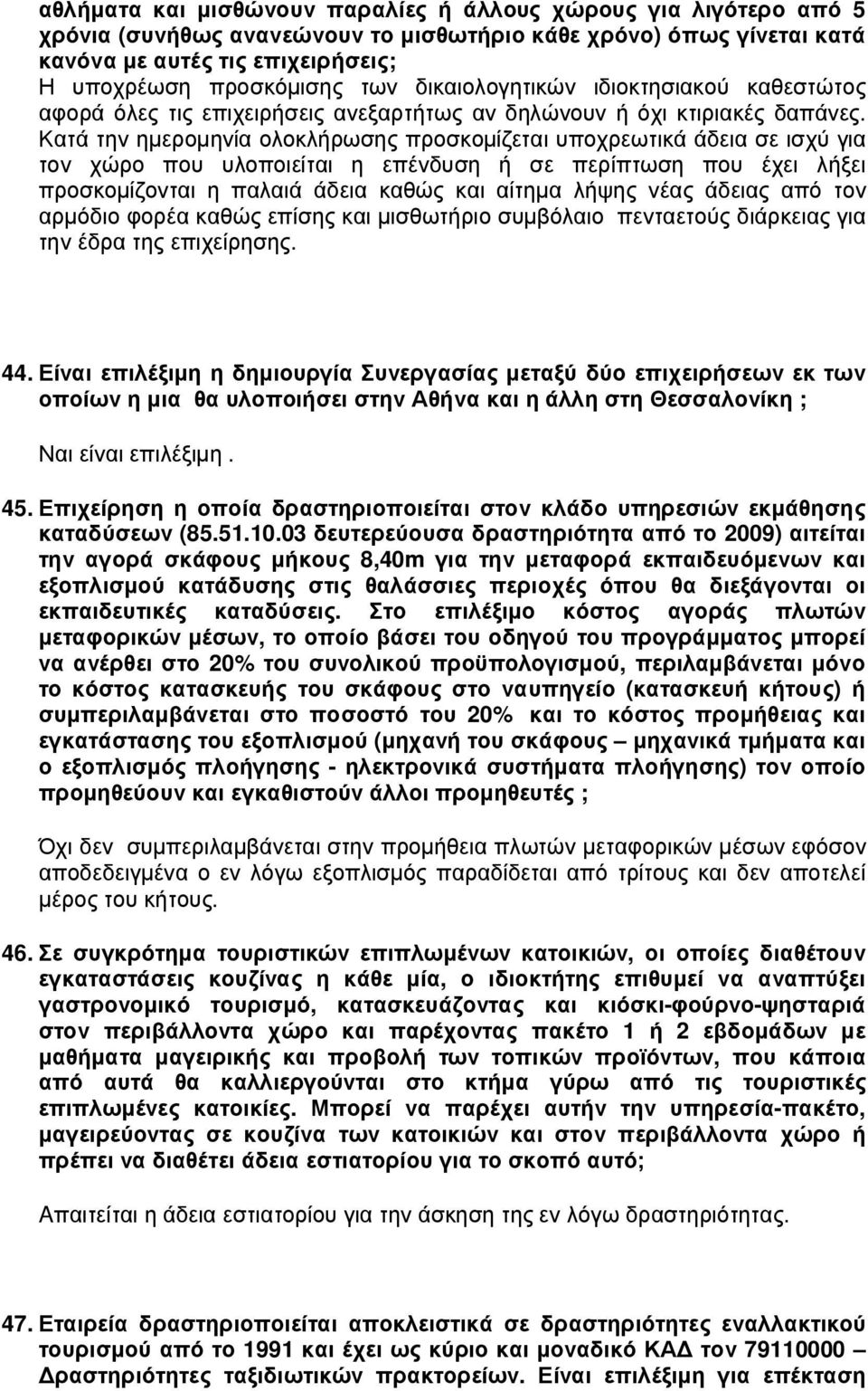 Κατά την ηµεροµηνία ολοκλήρωσης προσκοµίζεται υποχρεωτικά άδεια σε ισχύ για τον χώρο που υλοποιείται η επένδυση ή σε περίπτωση που έχει λήξει προσκοµίζονται η παλαιά άδεια καθώς και αίτηµα λήψης νέας