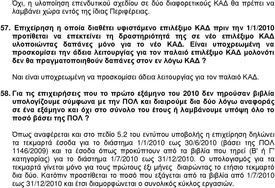 Είναι υποχρεωµένη να προσκοµίσει την άδεια λειτουργίας για τον παλαιό επιλέξιµο ΚΑ µολονότι δεν θα πραγµατοποιηθούν δαπάνες στον εν λόγω ΚΑ?