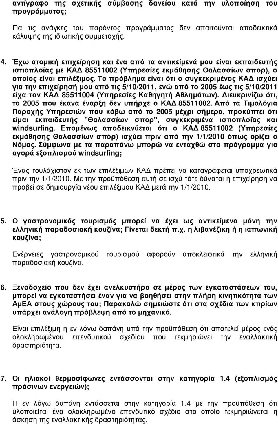 Το πρόβληµα είναι ότι ο συγκεκριµένος ΚΑ ισχύει για την επιχείρησή µου από τις 5/10/2011, ενώ από το 2005 έως τις 5/10/2011 είχα τον ΚΑ 85511004 (Υπηρεσίες Καθηγητή Αθληµάτων).