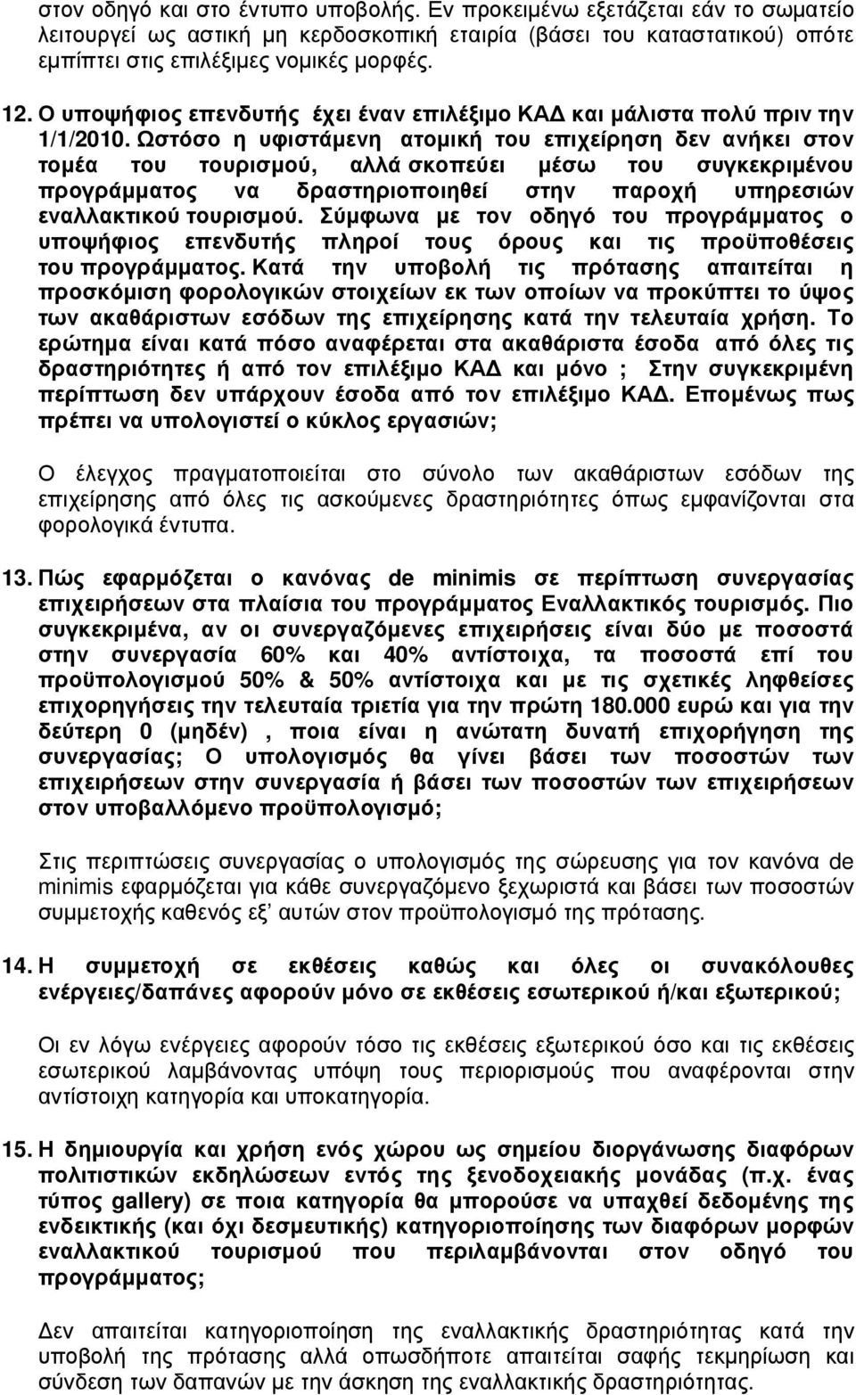 Ωστόσο η υφιστάµενη ατοµική του επιχείρηση δεν ανήκει στον τοµέα του τουρισµού, αλλά σκοπεύει µέσω του συγκεκριµένου προγράµµατος να δραστηριοποιηθεί στην παροχή υπηρεσιών εναλλακτικού τουρισµού.