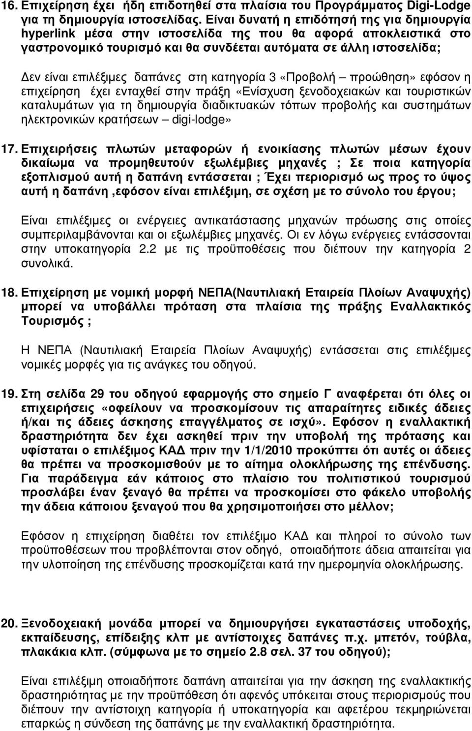 δαπάνες στη κατηγορία 3 «Προβολή προώθηση» εφόσον η επιχείρηση έχει ενταχθεί στην πράξη «Ενίσχυση ξενοδοχειακών και τουριστικών καταλυµάτων για τη δηµιουργία διαδικτυακών τόπων προβολής και