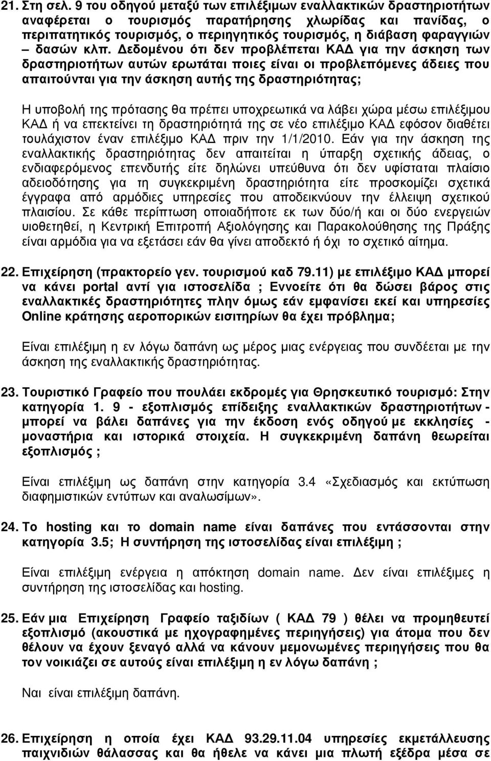 κλπ. εδοµένου ότι δεν προβλέπεται ΚΑ για την άσκηση των δραστηριοτήτων αυτών ερωτάται ποιες είναι οι προβλεπόµενες άδειες που απαιτούνται για την άσκηση αυτής της δραστηριότητας; Η υποβολή της