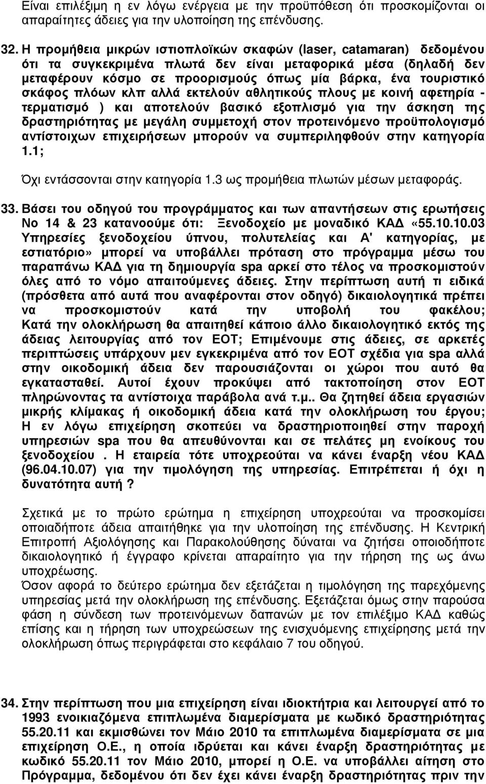 σκάφος πλόων κλπ αλλά εκτελούν αθλητικούς πλους µε κοινή αφετηρία - τερµατισµό ) και αποτελούν βασικό εξοπλισµό για την άσκηση της δραστηριότητας µε µεγάλη συµµετοχή στον προτεινόµενο προϋπολογισµό