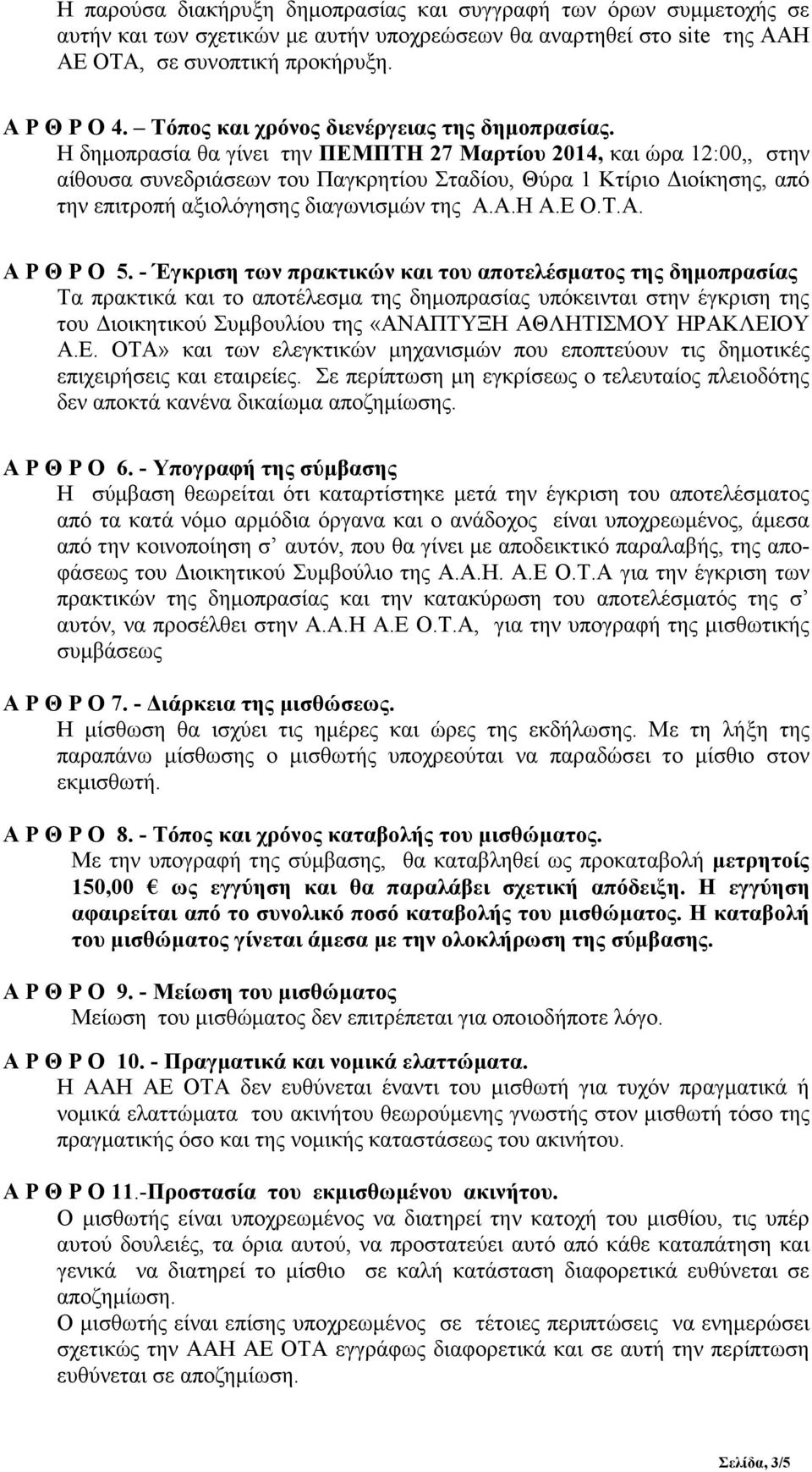 Η δηµοπρασία θα γίνει την ΠΕΜΠΤΗ 27 Μαρτίου 2014, και ώρα 12:00,, στην αίθουσα συνεδριάσεων του Παγκρητίου Σταδίου, Θύρα 1 Κτίριο ιοίκησης, από την επιτροπή αξιολόγησης διαγωνισµών της Α.Α.Η Α.Ε Ο.Τ.Α. Α Ρ Θ Ρ Ο 5.