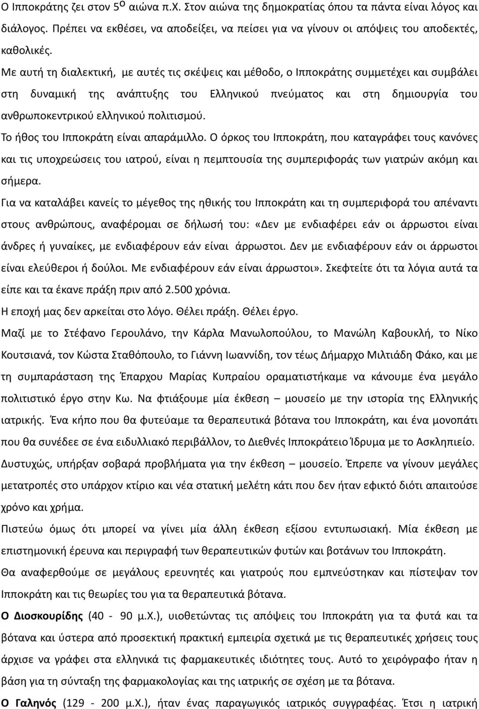 πολιτισμού. Το ήθος του Ιπποκράτη είναι απαράμιλλο. Ο όρκος του Ιπποκράτη, που καταγράφει τους κανόνες και τις υποχρεώσεις του ιατρού, είναι η πεμπτουσία της συμπεριφοράς των γιατρών ακόμη και σήμερα.