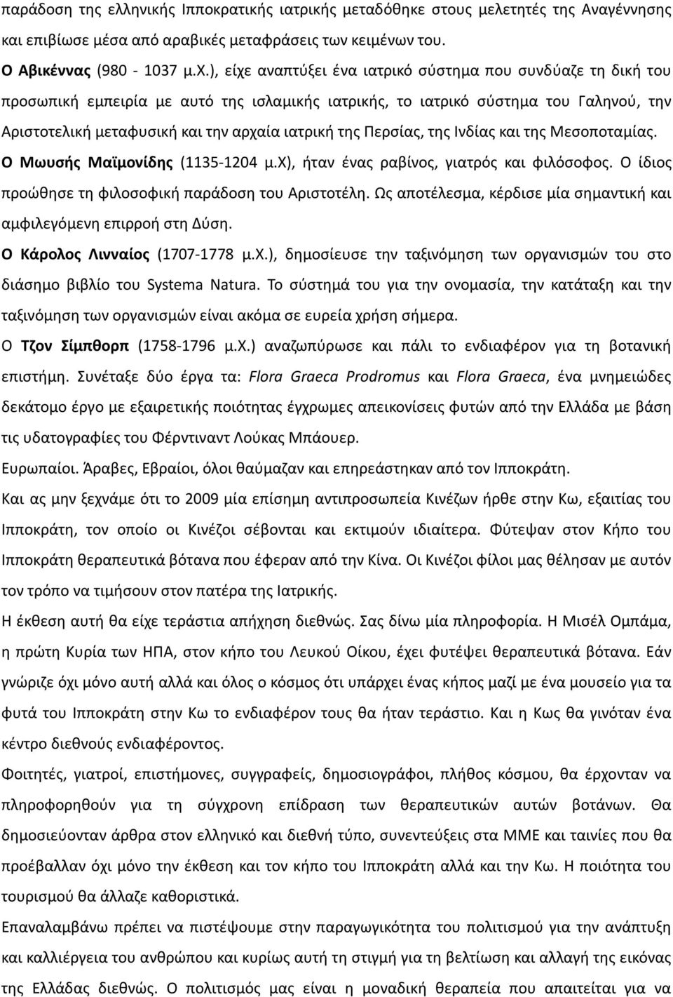 της Περσίας, της Ινδίας και της Μεσοποταμίας. Ο Μωυσής Μαϊμονίδης (1135-1204 μ.χ), ήταν ένας ραβίνος, γιατρός και φιλόσοφος. Ο ίδιος προώθησε τη φιλοσοφική παράδοση του Αριστοτέλη.