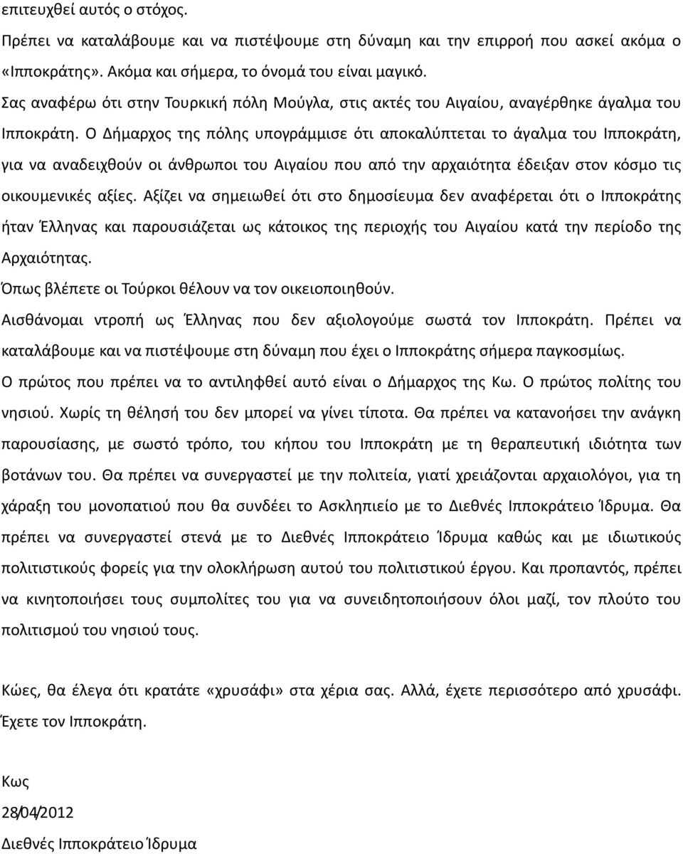 Ο Δήμαρχος της πόλης υπογράμμισε ότι αποκαλύπτεται το άγαλμα του Ιπποκράτη, για να αναδειχθούν οι άνθρωποι του Αιγαίου που από την αρχαιότητα έδειξαν στον κόσμο τις οικουμενικές αξίες.