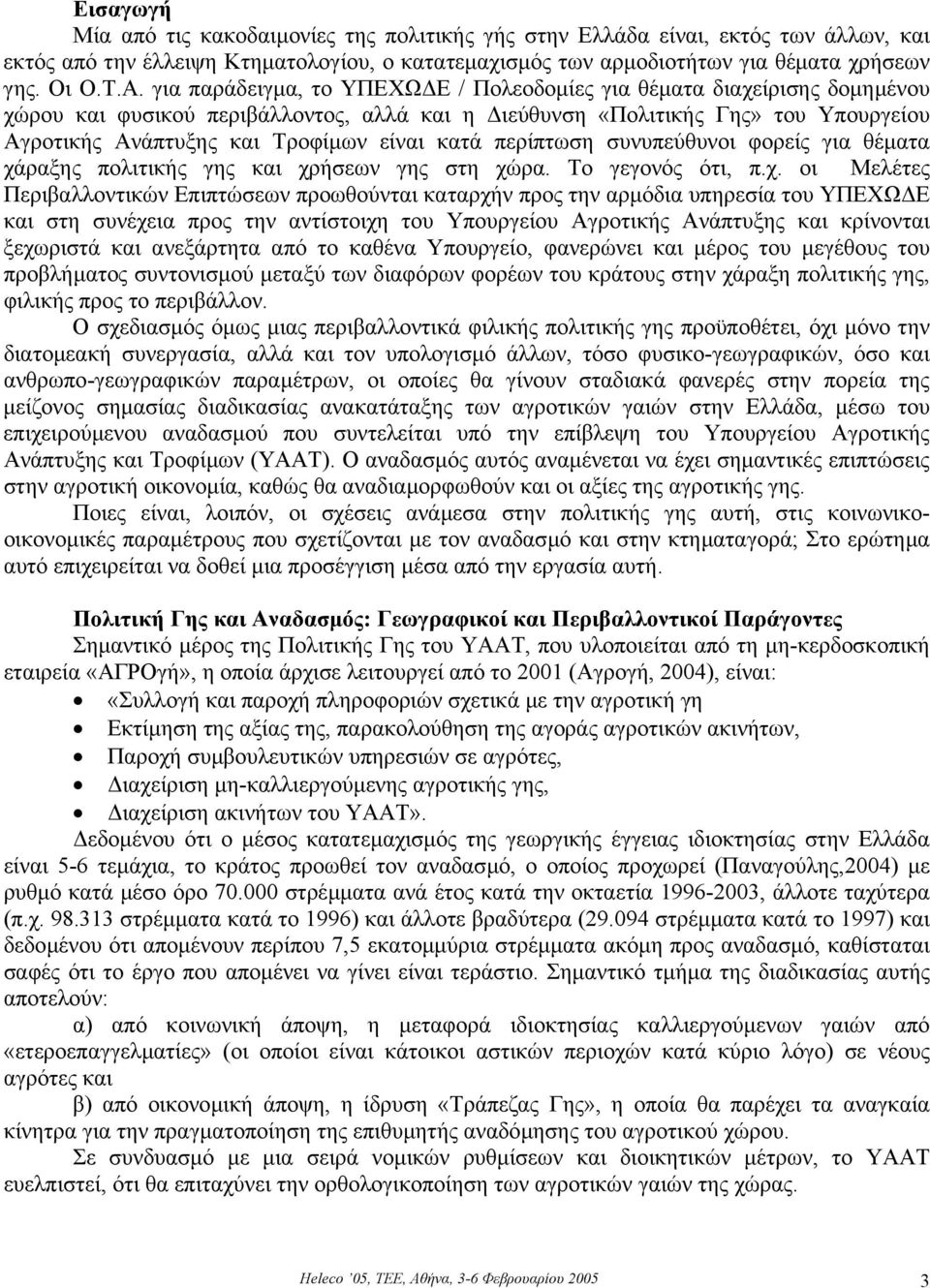 κατά περίπτωση συνυπεύθυνοι φορείς για θέµατα χά