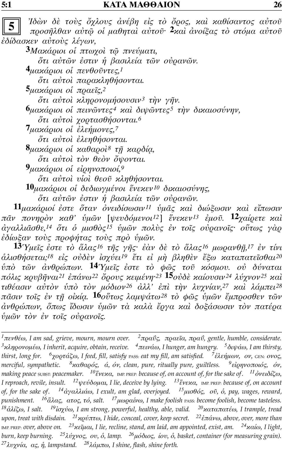 6µακάριοι ο πειν ντες 4 κα διψ ντες 5 τ ν δικαιοσ νην, τι α το χορτασθήσονται. 6 7µακάριοι ο λεήµονες, 7 τι α το λεηθήσονται. 8µακάριοι ο καθαρο 8 τ καρδί α, τι α το τ ν θε ν ψονται.