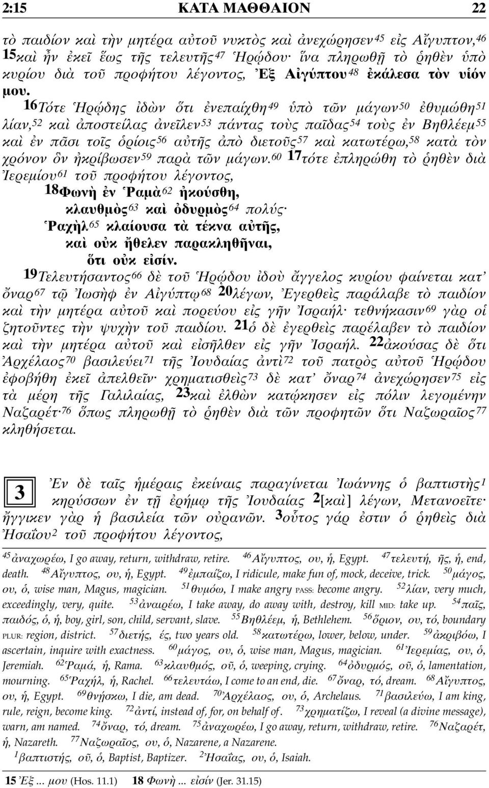 16Τ τε Ηρ ώδης δ ν τι νεπαίχθη 49 π τ ν µάγων 50 θυµώθη 51 λίαν, 52 κα ποστείλας νε λεν 53 πάντας το ς πα δας 54 το ς ν Βηθλέεµ 55 κα ν π σι το ς ρίοις 56 α τ ς π διετο ς 57 κα κατωτέρω, 58 κατ τ ν