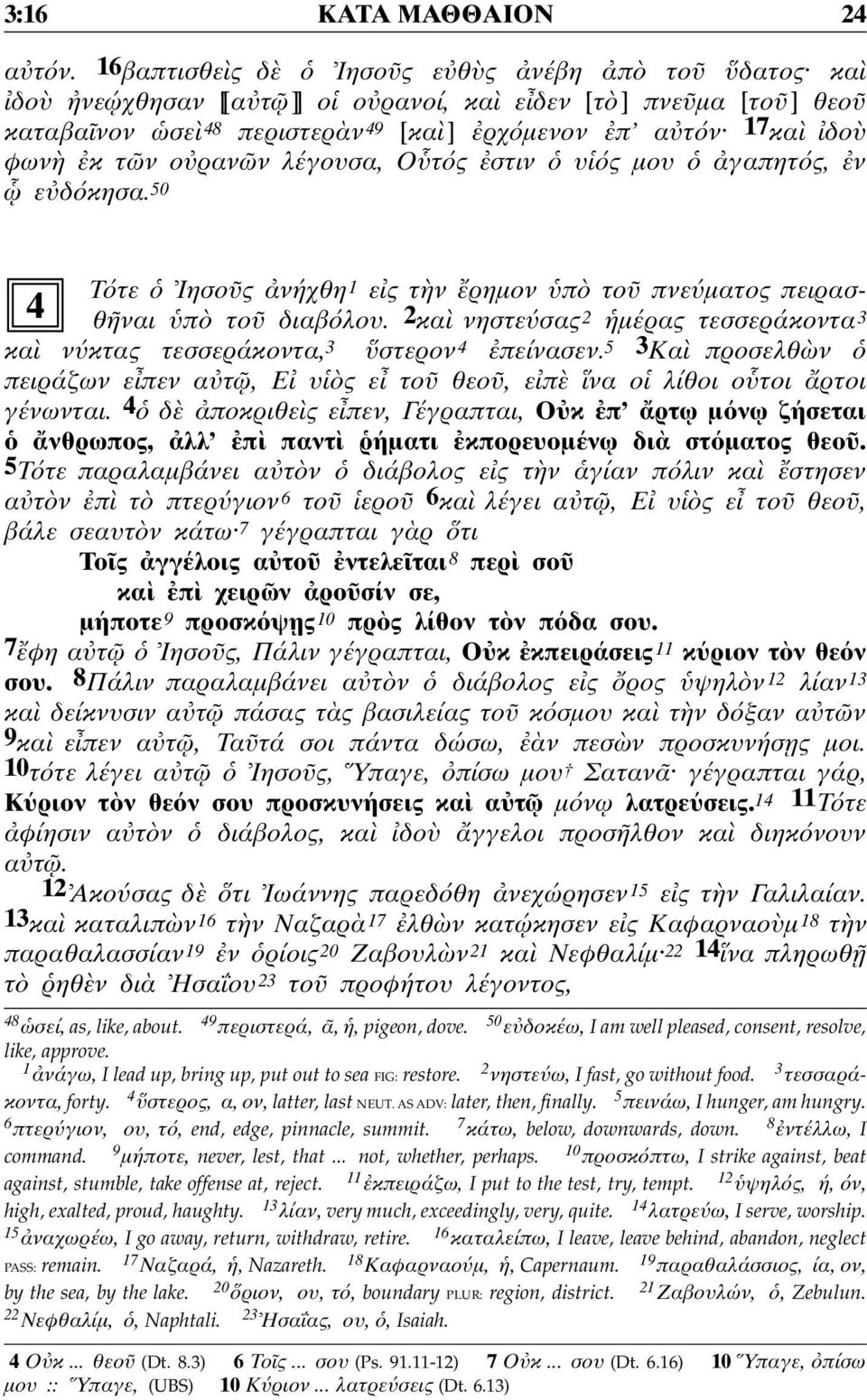 λέγουσα, Ο τ ς στιν υ ς µου γαπητ ς, ν ε δ κησα. 50 Τ τε Ιησο ς νήχθη 4 1 ε ς τ ν ρηµον π το πνε µατος πειρασθ ναι π το διαβ λου.