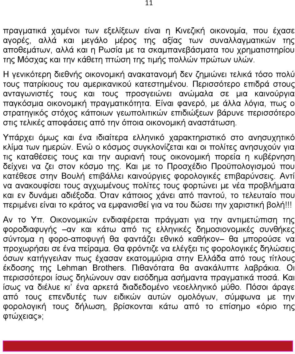 Περισσότερο επιδρά στους ανταγωνιστές τους και τους προσγειώνει ανώμαλα σε μια καινούργια παγκόσμια οικονομική πραγματικότητα.