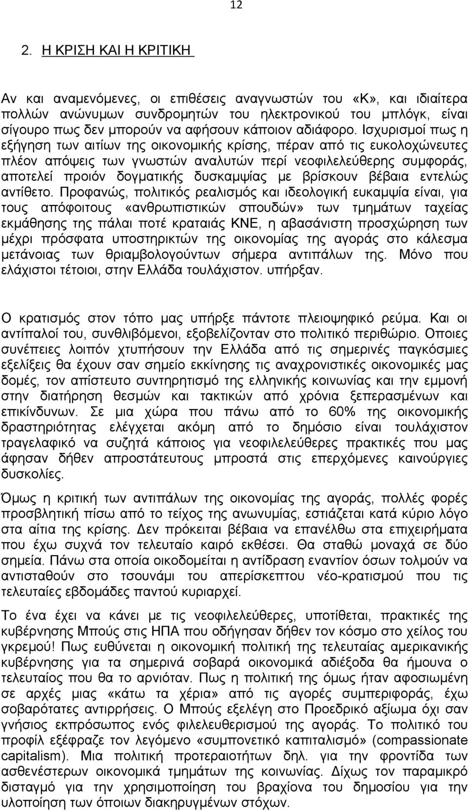 Ισχυρισμοί πως η εξήγηση των αιτίων της οικονομικής κρίσης, πέραν από τις ευκολοχώνευτες πλέον απόψεις των γνωστών αναλυτών περί νεοφιλελεύθερης συμφοράς, αποτελεί προιόν δογματικής δυσκαμψίας με