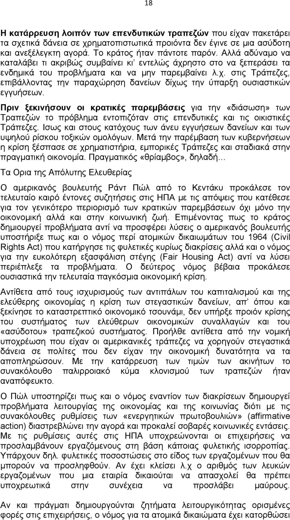 Πριν ξεκινήσουν οι κρατικές παρεμβάσεις για την «διάσωση» των Τραπεζών το πρόβλημα εντοπιζόταν στις επενδυτικές και τις οικιστικές Τράπεζες.