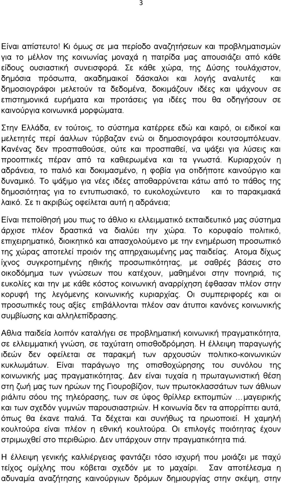 προτάσεις για ιδέες που θα οδηγήσουν σε καινούργια κοινωνικά μορφώματα.