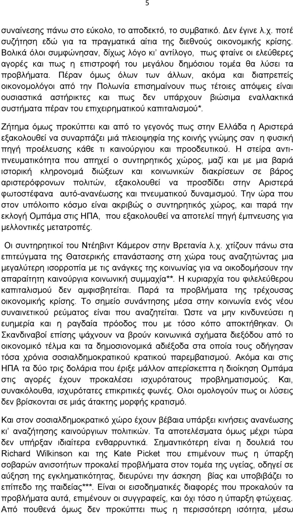 Πέραν όμως όλων των άλλων, ακόμα και διαπρεπείς οικονομολόγοι από την Πολωνία επισημαίνουν πως τέτοιες απόψεις είναι ουσιαστικά αστήρικτες και πως δεν υπάρχουν βιώσιμα εναλλακτικά συστήματα πέραν του