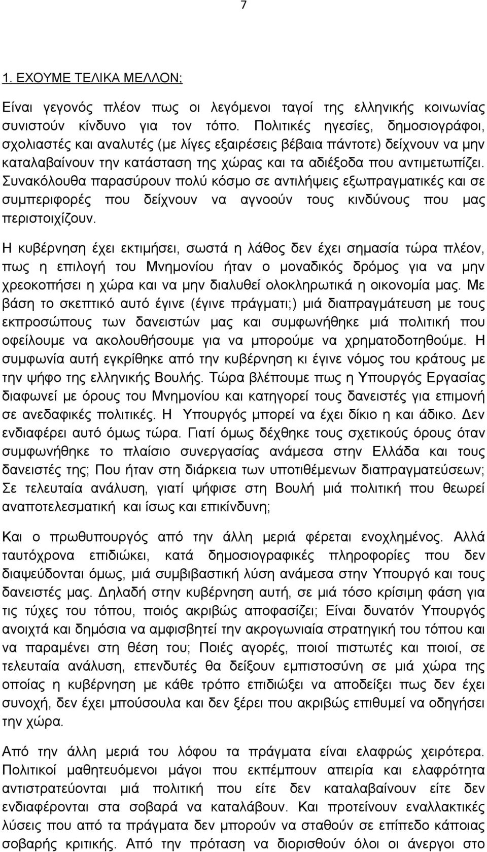 Συνακόλουθα παρασύρουν πολύ κόσμο σε αντιλήψεις εξωπραγματικές και σε συμπεριφορές που δείχνουν να αγνοούν τους κινδύνους που μας περιστοιχίζουν.