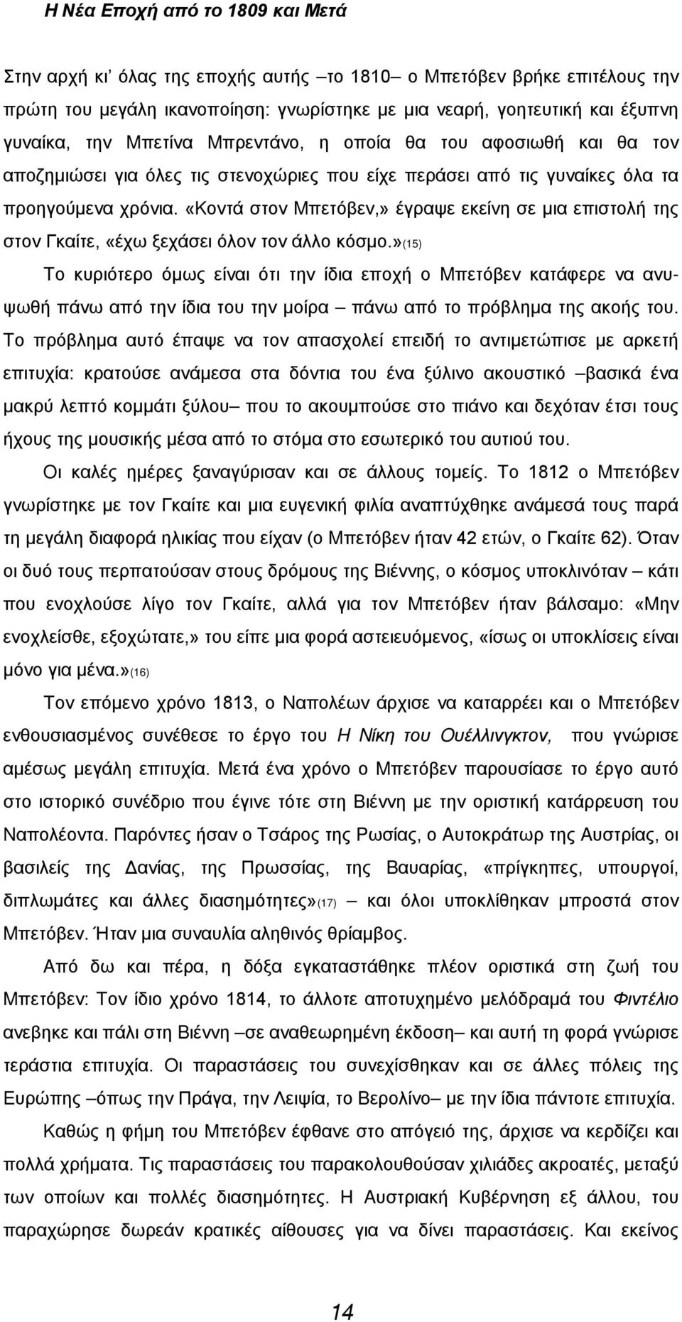 «Kοντά στον Mπετόβεν,» έγραψε εκείνη σε μια επιστολή της στον Γκαίτε, «έχω ξεχάσει όλον τον άλλο κόσμο.