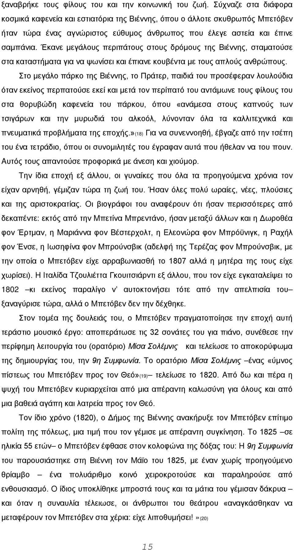 Έκανε μεγάλους περιπάτους στους δρόμους της Bιέννης, σταματούσε στα καταστήματα για να ψωνίσει και έπιανε κουβέντα με τους απλούς ανθρώπους.