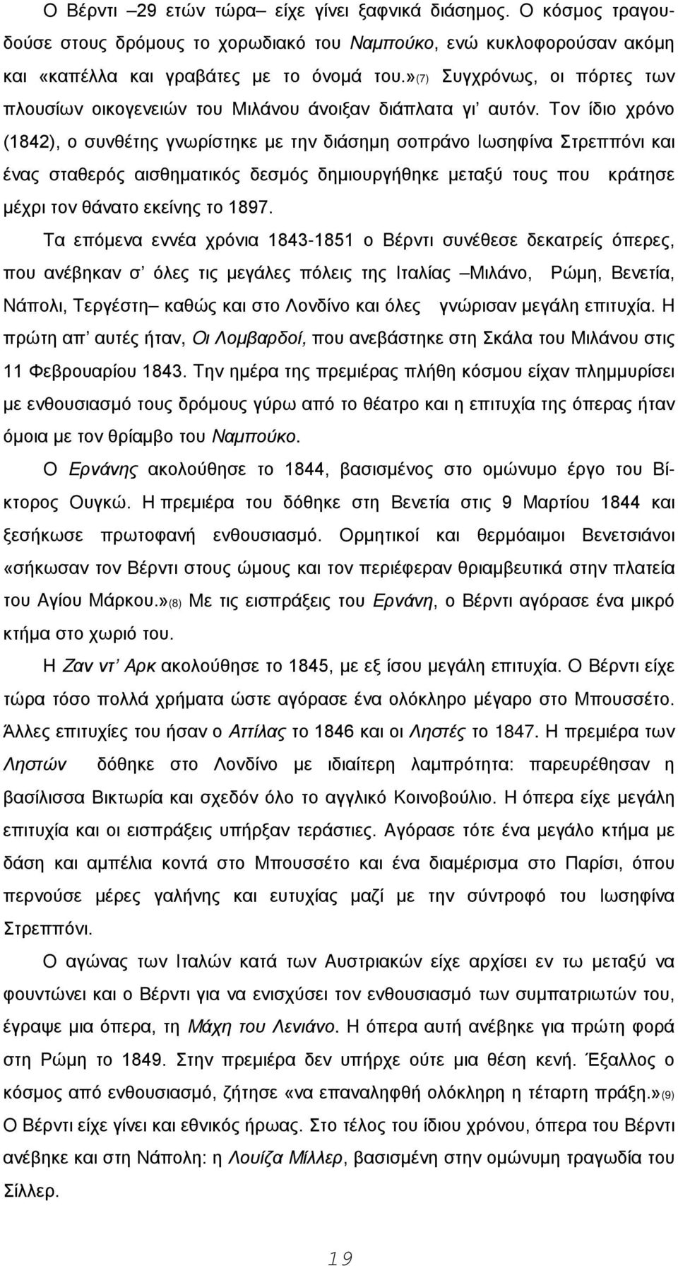 Tον ίδιο χρόνο (1842), ο συνθέτης γνωρίστηκε με την διάσημη σοπράνο Iωσηφίνα Στρεππόνι και ένας σταθερός αισθηματικός δεσμός δημιουργήθηκε μεταξύ τους που κράτησε μέχρι τον θάνατο εκείνης το 1897.