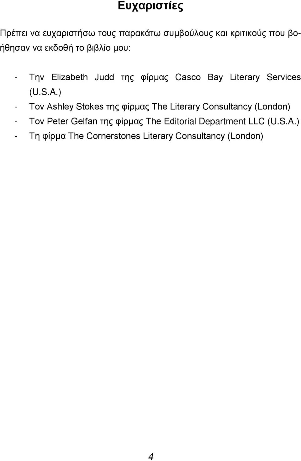 ) - Τον Ashley Stokes της φίρμας The Literary Consultancy (London) - Τον Peter Gelfan της