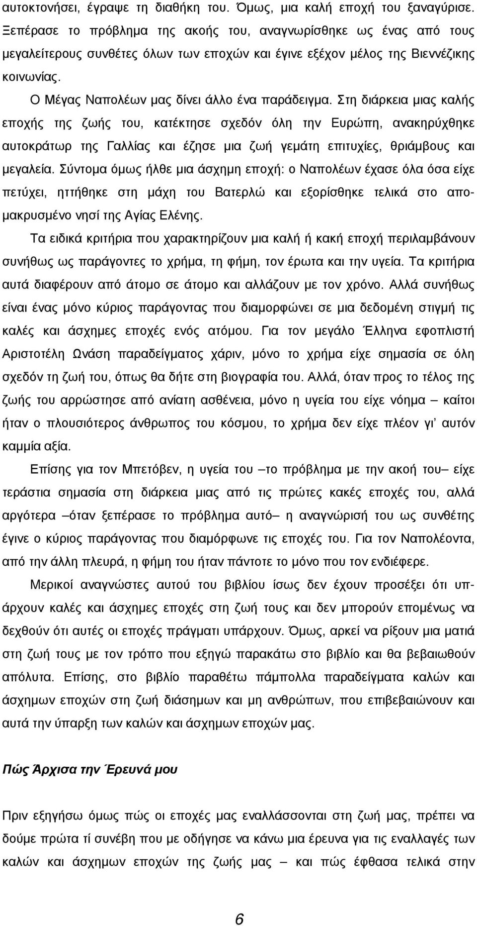 O Μέγας Nαπολέων μας δίνει άλλο ένα παράδειγμα.