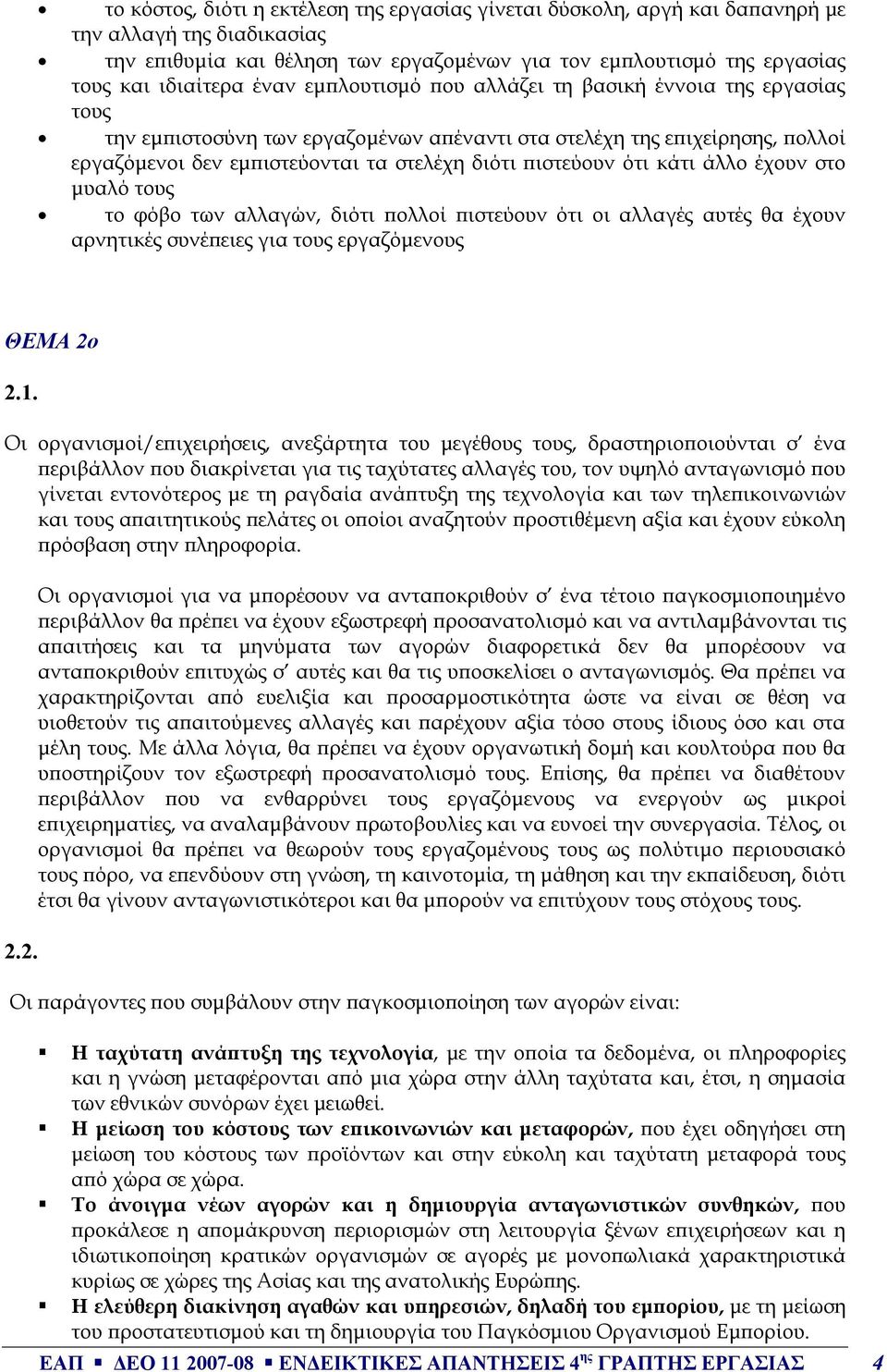 ότι κάτι άλλο έχουν στο μυαλό τους το φόβο των αλλαγών, διότι πολλοί πιστεύουν ότι οι αλλαγές αυτές θα έχουν αρνητικές συνέπειες για τους εργαζόμενους ΘΕΜΑ 2o 2.1.