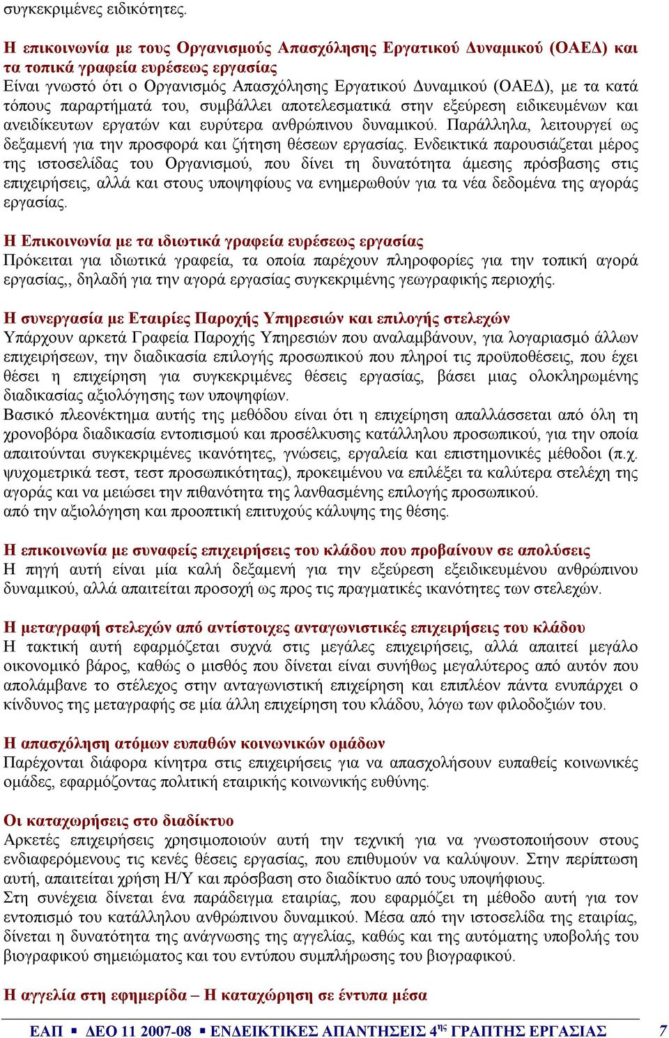 τόπους παραρτήματά του, συμβάλλει αποτελεσματικά στην εξεύρεση ειδικευμένων και ανειδίκευτων εργατών και ευρύτερα ανθρώπινου δυναμικού.