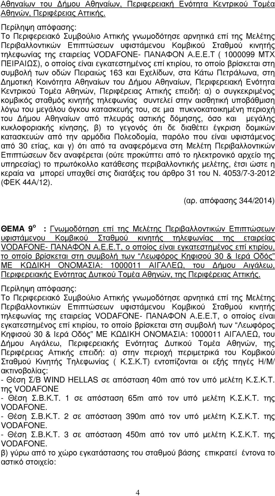 ιπτώσεων υφιστάµενου Κοµβικού Σταθµού κινητής τηλεφωνίας της εταιρείας VODAFONE- ΠΑΝΑΦΟΝ Α.Ε.