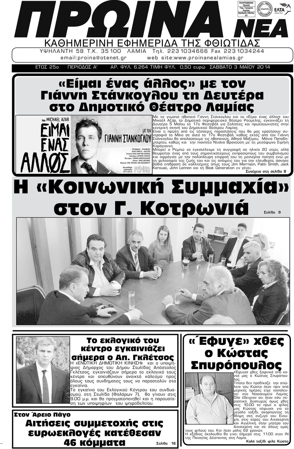 Δημοτικό περιφερειακό Θέατρο Ρούμελης, εγκαινιάζει τη Δευτέρα 5 Μαΐου το 17ο Φεστιβάλ για Σολίστες και πρωταγωνιστές στην κεντρική σκηνή του Δημοτικού Θεάτρου Λαμίας.