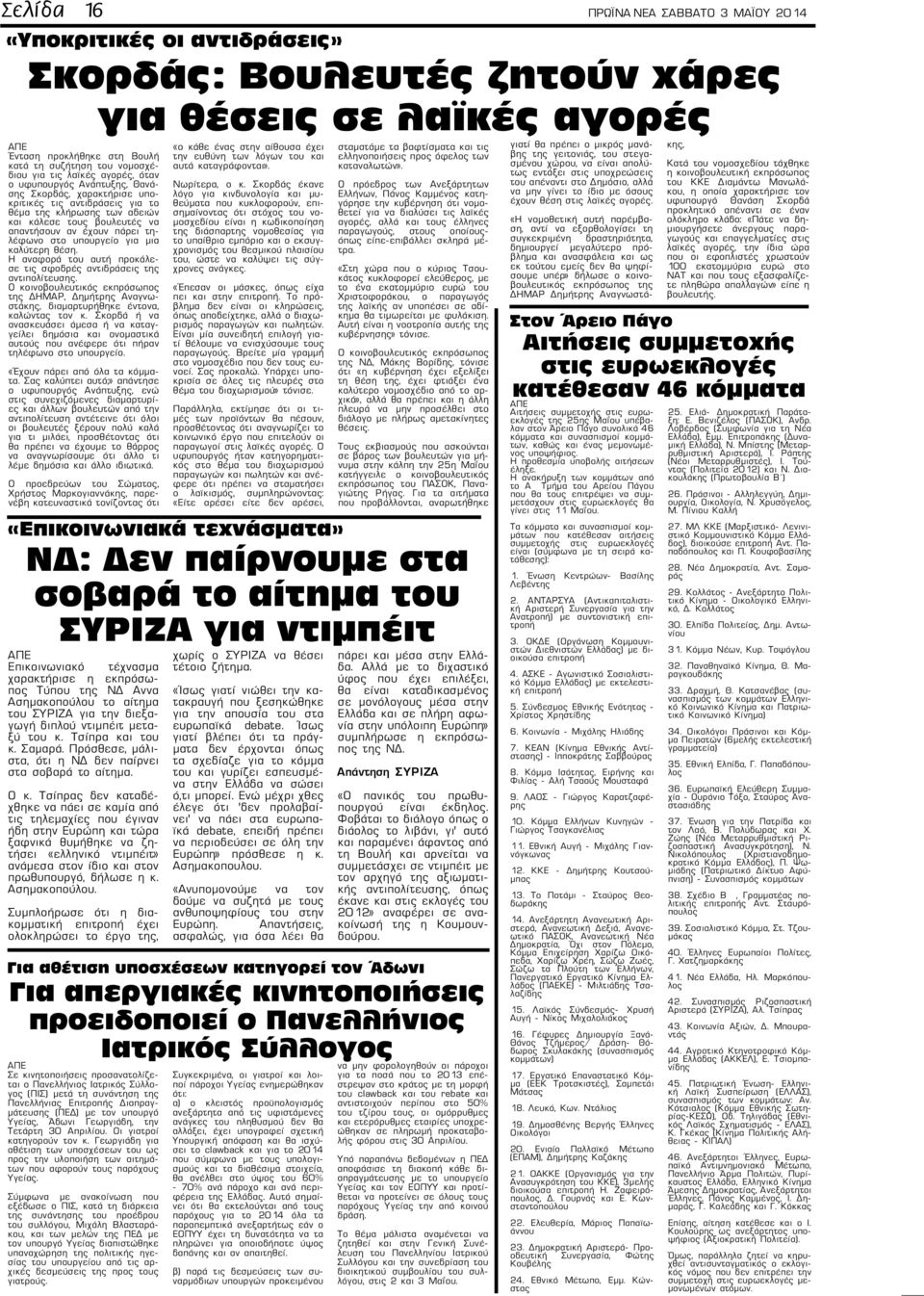 τηλέφωνο στο υπουργείο για μια καλύτερη θέση. Η αναφορά του αυτή προκάλεσε τις σφοδρές αντιδράσεις της αντιπολίτευσης.